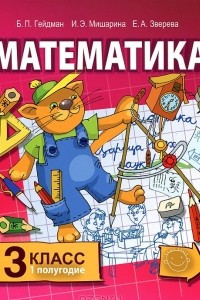 Книга Математика. 3 класс. 1 полугодие