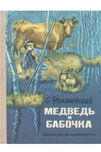 Книга Медведь и бабочка
