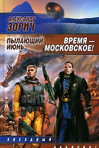 Книга Время - московское! Пылающий июнь