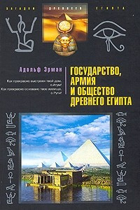 Книга Государство, армия и общество Древнего Египта