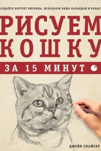 Книга Рисуем кошку за 15 минут