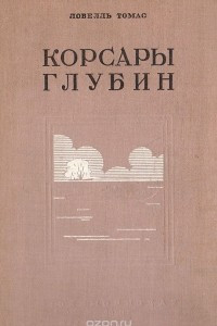 Книга Корсары глубин