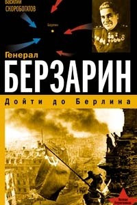 Книга Генерал Берзарин. Дойти до Берлина