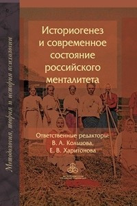Книга Историогенез и современное состояние российского менталитета