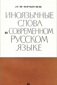 Книга Иноязычные слова в современном русском языке
