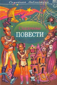 Книга Сказочные повести. Выпуск шестой