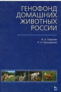 Книга Генофонд домашних животных России