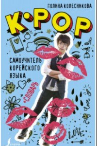 K-POP самоучитель корейского языка + словарь