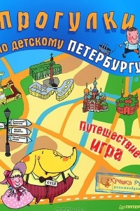 Книга Прогулки по детскому Петербургу