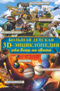 Книга Большая детская 3D-энциклопедия обо всём на свете