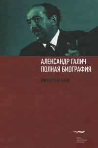 Книга Александр Галич. Полная биография