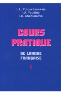 Книга Практический курс французского языка. Учебник для институтов. В 2-х частях. Часть 1