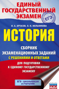 Книга ЕГЭ. История. Сборник экзаменационных заданий с решениями и ответами для подготовки к единому государственному экзамену