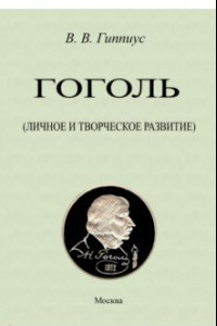 Книга Гоголь. Личное и творческое развитие