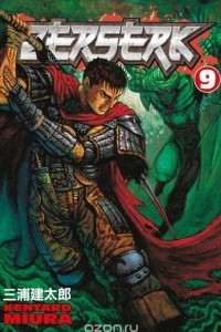 Книга Berserk Volume 9