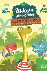 Книга Школа динозавров: Диплодок становится героем
