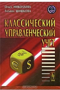 Книга "Классический Управленческий Учет" - Ольга Николаева.