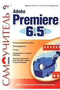 Книга Самоучитель Adobe Premiere 6.5