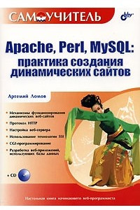Книга Самоучитель Apache, Perl, MySQL. Практика создания динамических сайтов