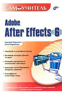 Книга Самоучитель Adobe After Effects 6.0