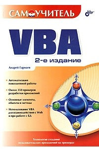 Книга Самоучитель VBA
