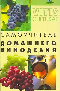 Книга Самоучитель домашнего виноделия