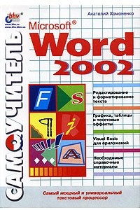 Книга Самоучитель Microsoft Word 2002