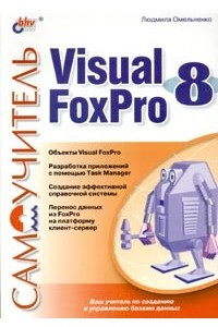Книга Самоучитель Visual FoxPro 8
