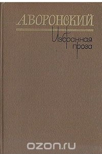 Книга А. Воронский. Избранная проза