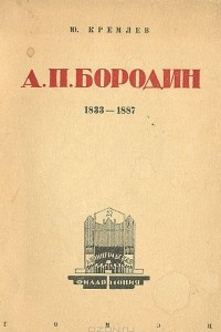 Книга А. П. Бородин. 1833-1887