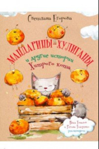 Книга Мандарины-хулиганы и другие истории Хитрого кота