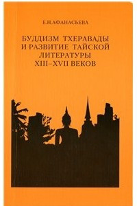 Книга Буддизм тхеравады и развитие тайской литературы XIII-XVII вв