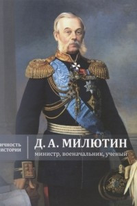 Книга Д.А. Милютин: министр, военачальник, ученый