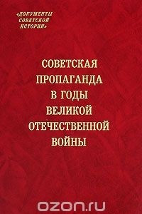 Книга Советская пропаганда в годы Великой Отечественной войны