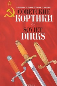 Книга Советские кортики / Soviet Dirks