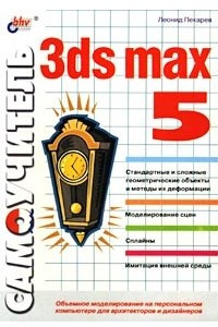 Книга Самоучитель 3ds max 5