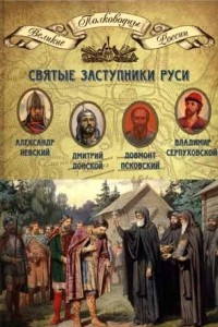 Книга Святые заступники Руси