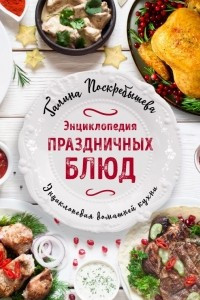 Книга Энциклопедия праздничных блюд