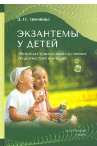Книга Экзантемы у детей. Фотоиллюстрированный справочник по диагностике и лечению