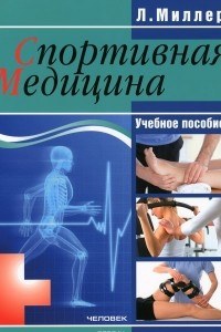 Книга Спортивная медицина. Учебное пособие