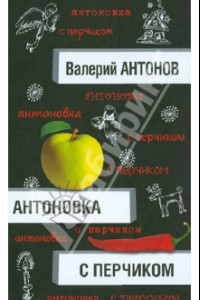 Книга Антоновка с перчиком