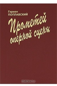 Книга Прометей оперной сцены