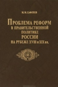 Книга Проблема реформ в правительственной политике России на рубеже XVIII и XIX вв
