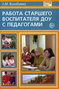 Книга Работа старшего воспитателя ДОУ с педагогами