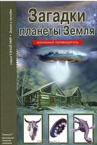 Книга Загадки планеты Земля
