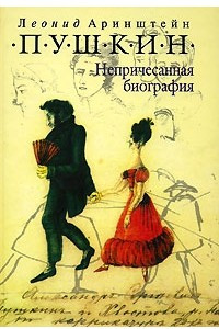 Книга Пушкин. Непричесанная биография