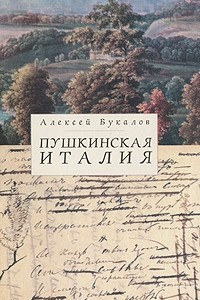 Книга Пушкинская Италия