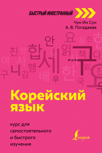 Книга Корейский язык: курс для самостоятельного и быстрого изучения