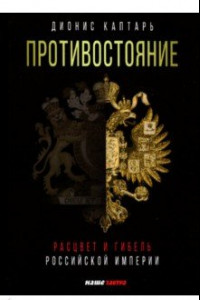 Книга Противостояние. Расцвет и гибель Российской империи