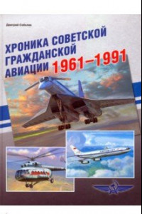 Книга Хроника советской гражданской авиации. 1961-1991 гг.
